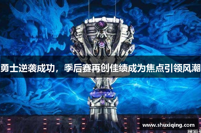 勇士逆袭成功，季后赛再创佳绩成为焦点引领风潮