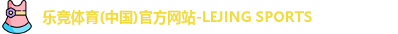 乐竞体育(中国)官方网站-LEJING SPORTS